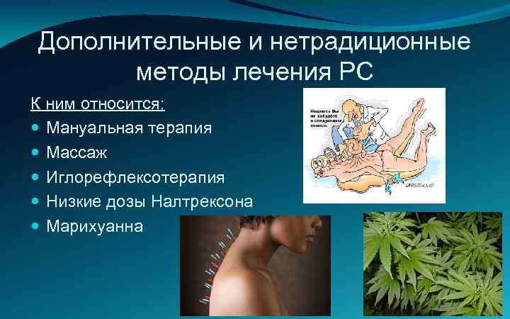 Дополнительные и нетрадиционные методы лечения РС К ним относится: Мануальная терапия Массаж Иглорефлексотерапия Низкие