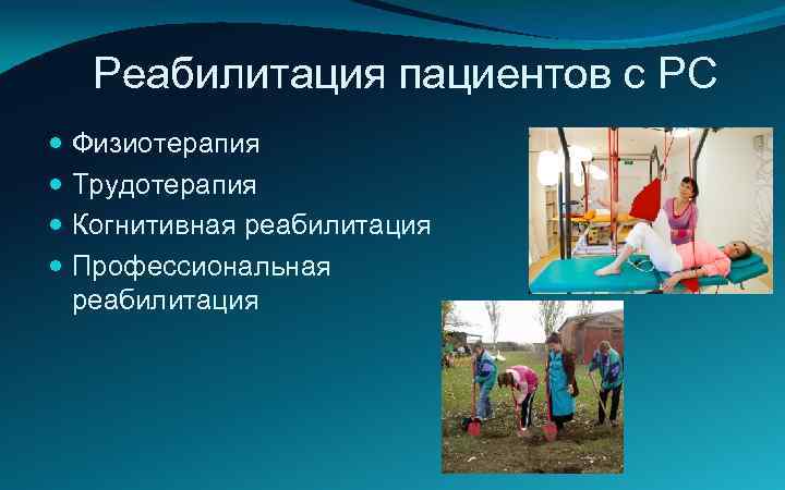Реабилитация пациентов с РС Физиотерапия Трудотерапия Когнитивная реабилитация Профессиональная реабилитация 