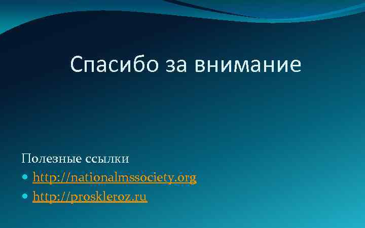 Спасибо за внимание Полезные ссылки http: //nationalmssociety. org http: //proskleroz. ru 