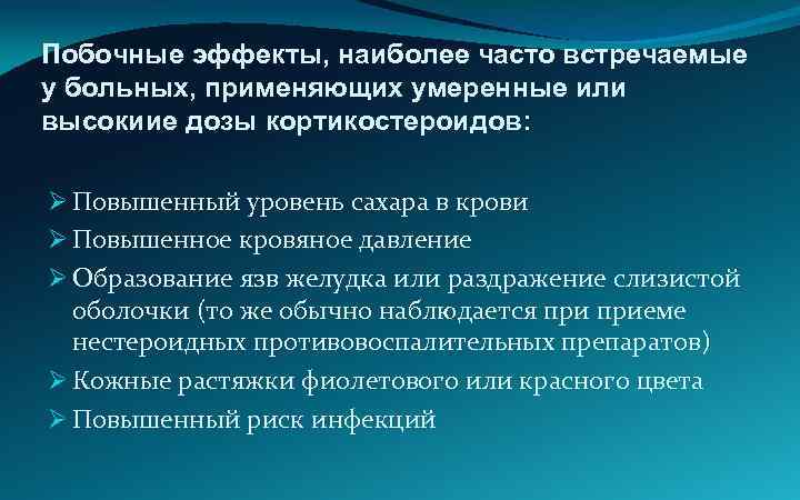 Побочные эффекты, наиболее часто встречаемые у больных, применяющих умеренные или высокиие дозы кортикостероидов: Ø