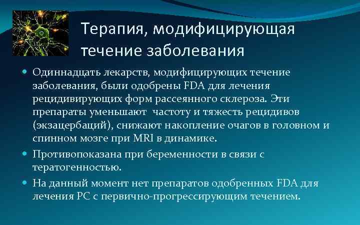 Терапия, модифицирующая течение заболевания Одиннадцать лекарств, модифицирующих течение заболевания, были одобрены FDA для лечения