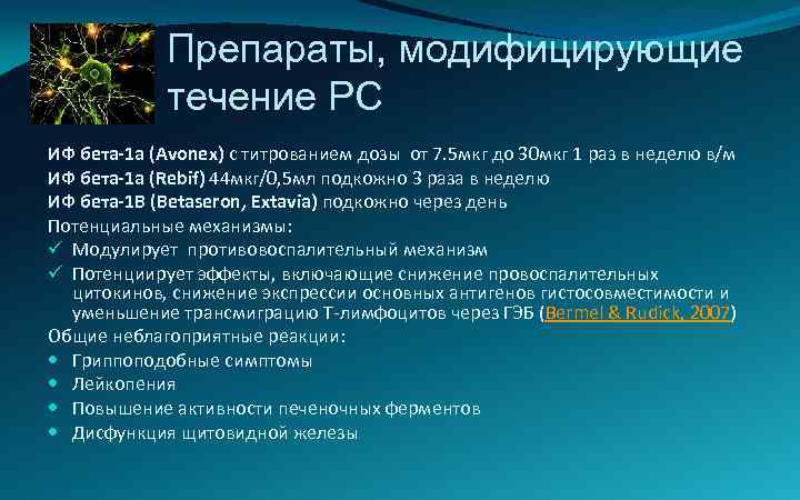 Препараты, модифицирующие течение РС ИФ бета-1 а (Avonex) с титрованием дозы от 7. 5
