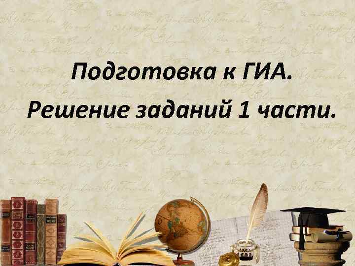 Подготовка к ГИА. Решение заданий 1 части. 