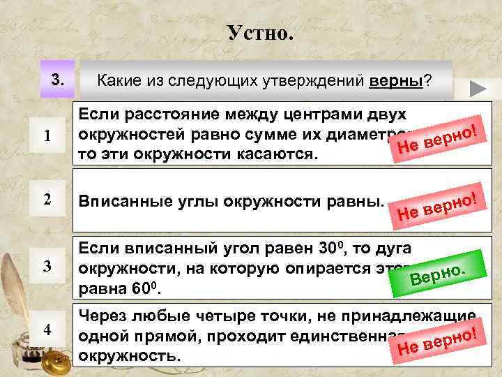 Устно. 3. Какие из следующих утверждений верны? 1 Если расстояние между центрами двух окружностей