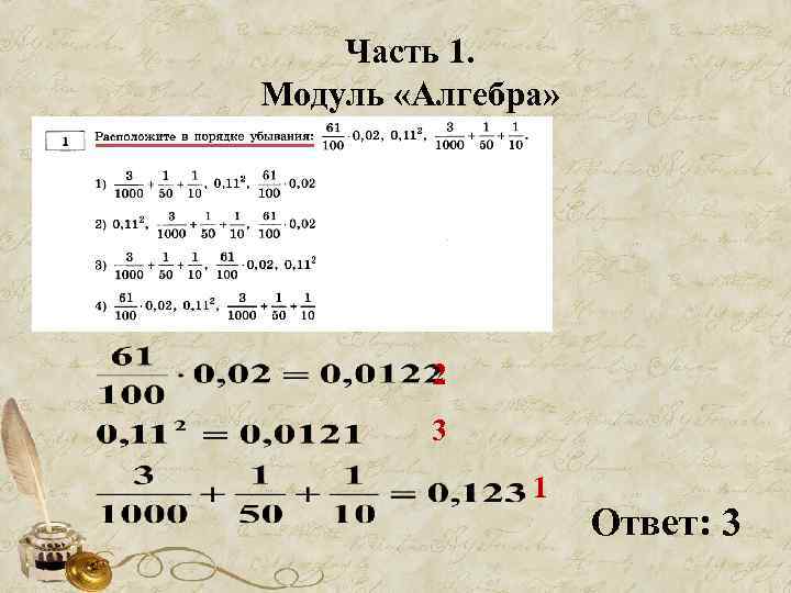 Часть 1. Модуль «Алгебра» 2 3 1 Ответ: 3 