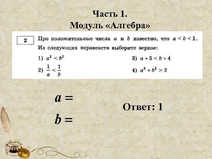 Часть 1. Модуль «Алгебра» Ответ: 1 