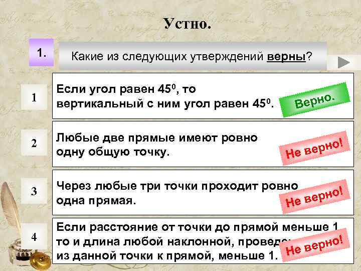 Устно. 1. Какие из следующих утверждений верны? 1 Если угол равен 450, то вертикальный