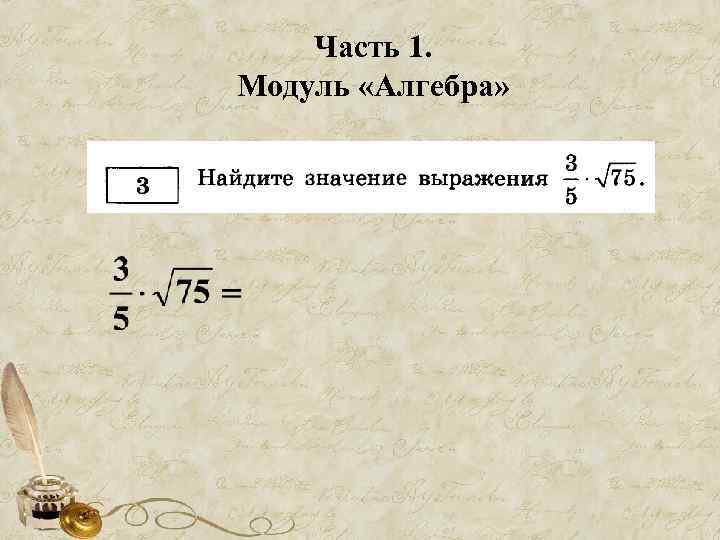Часть 1. Модуль «Алгебра» 