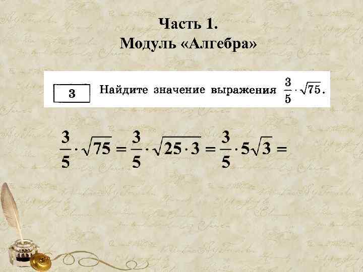 Часть 1. Модуль «Алгебра» 
