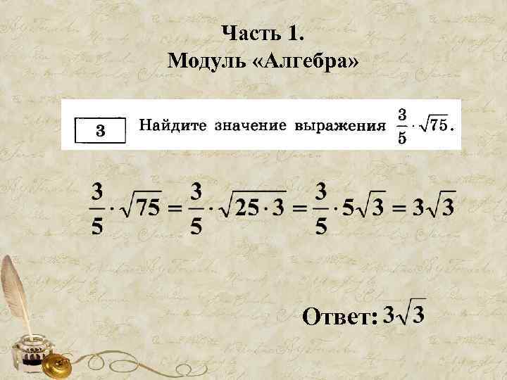 Часть 1. Модуль «Алгебра» Ответ: 