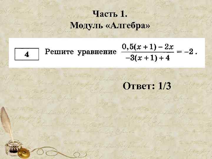 Часть 1. Модуль «Алгебра» Ответ: 1/3 