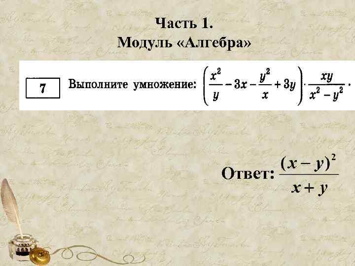 Часть 1. Модуль «Алгебра» Ответ: 