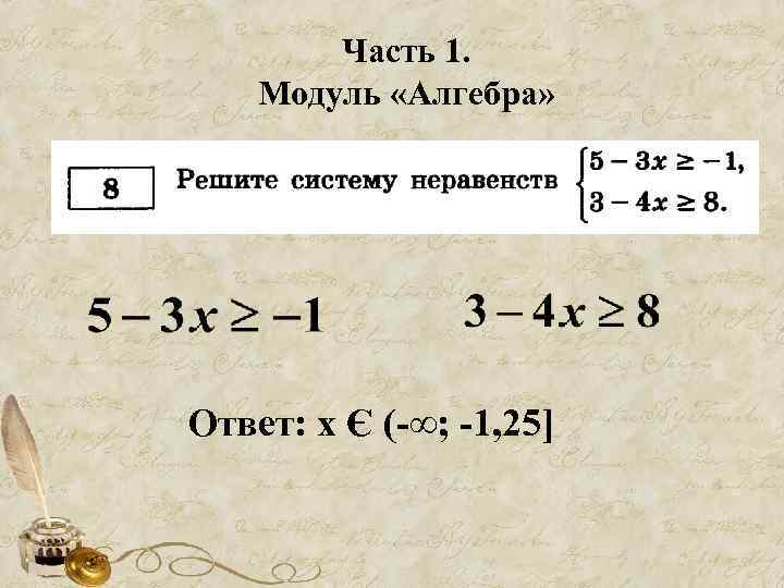 Часть 1. Модуль «Алгебра» Ответ: х Є (-∞; -1, 25] 