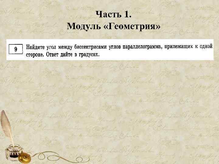 Часть 1. Модуль «Геометрия» 