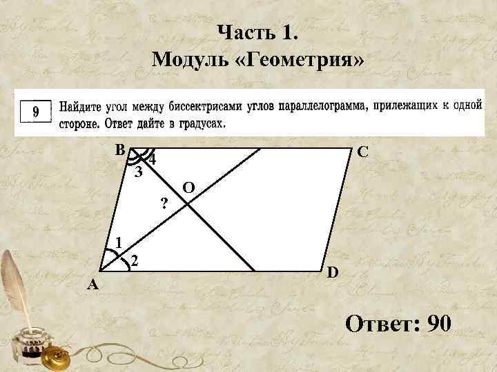 Часть 1. Модуль «Геометрия» В 3 С 4 ? 1 А 2 O D
