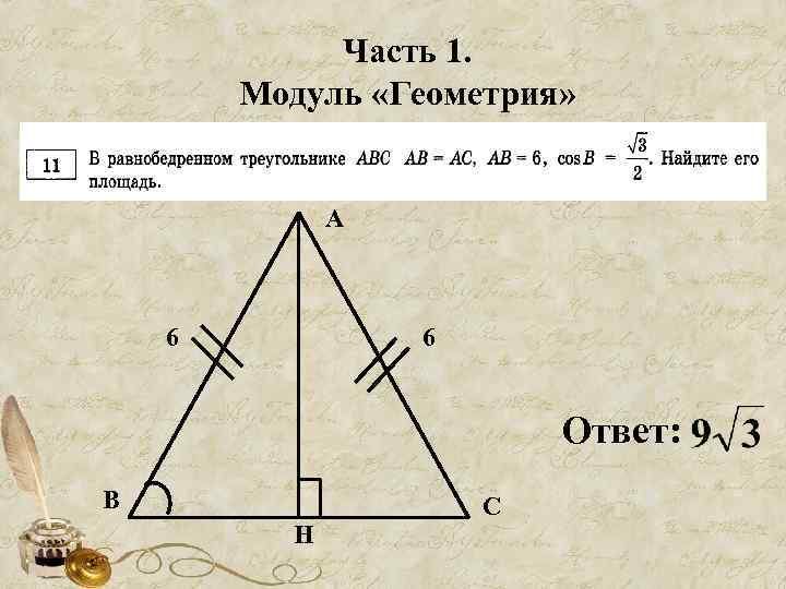 Часть 1. Модуль «Геометрия» А 6 6 Ответ: В Н С 