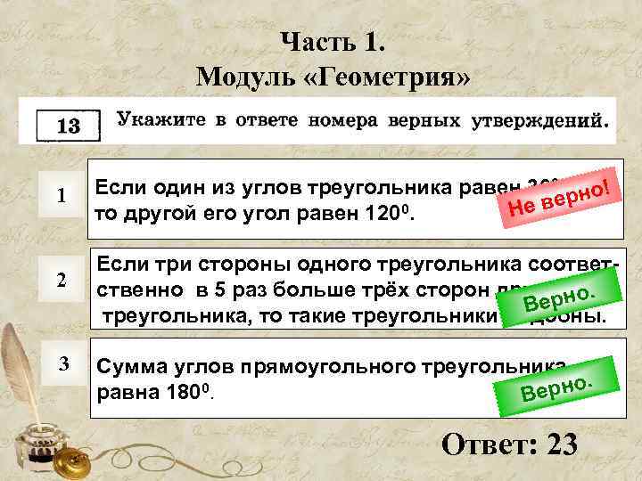 Часть 1. Модуль «Геометрия» 1 Если один из углов треугольника равен 300, рно! е