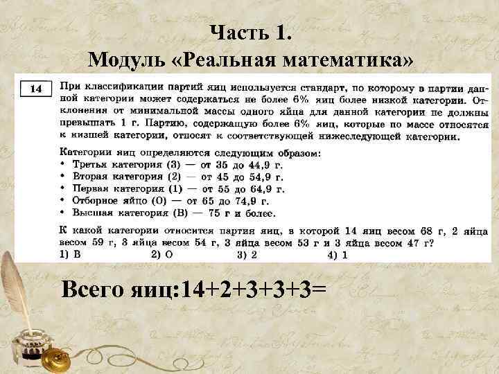 Часть 1. Модуль «Реальная математика» Всего яиц: 14+2+3+3+3= 