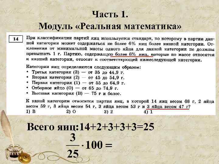 Часть 1. Модуль «Реальная математика» Всего яиц: 14+2+3+3+3=25 