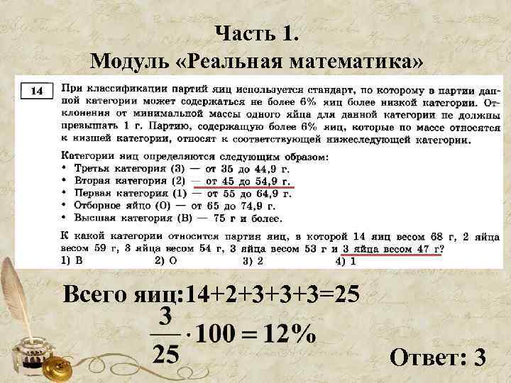 Часть 1. Модуль «Реальная математика» Всего яиц: 14+2+3+3+3=25 Ответ: 3 