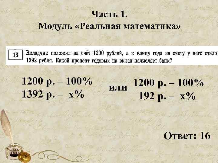 Часть 1. Модуль «Реальная математика» 1200 р. – 100% 1392 р. – х% или