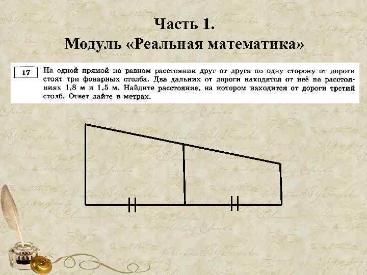 Часть 1. Модуль «Реальная математика» 