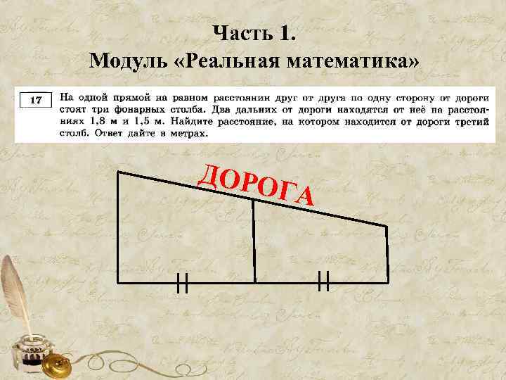 Часть 1. Модуль «Реальная математика» ДОРО ГА 