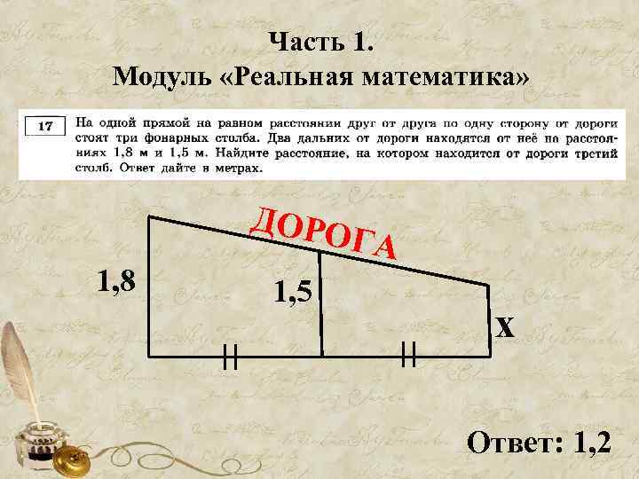 Часть 1. Модуль «Реальная математика» ДОРО ГА 1, 8 1, 5 х Ответ: 1,