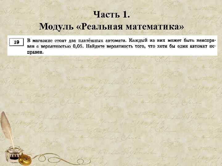 Часть 1. Модуль «Реальная математика» 