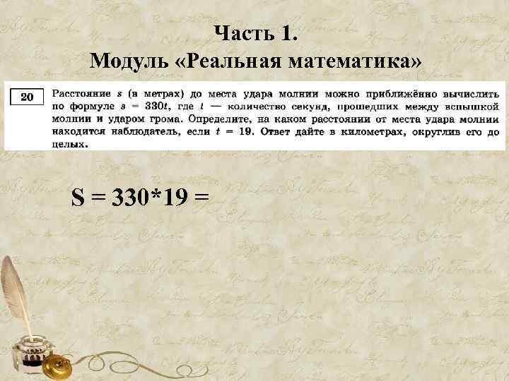 Часть 1. Модуль «Реальная математика» S = 330*19 = 