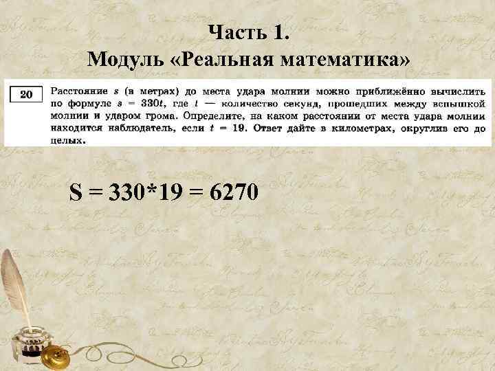 Часть 1. Модуль «Реальная математика» S = 330*19 = 6270 