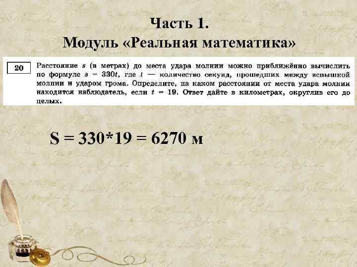 Часть 1. Модуль «Реальная математика» S = 330*19 = 6270 м 