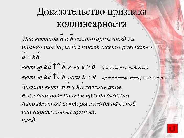 Доказательство признака коллинеарности 