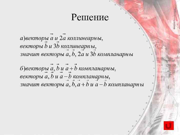 Решение 