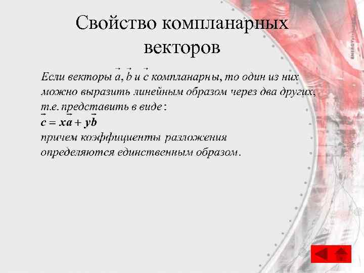 Свойство компланарных векторов 