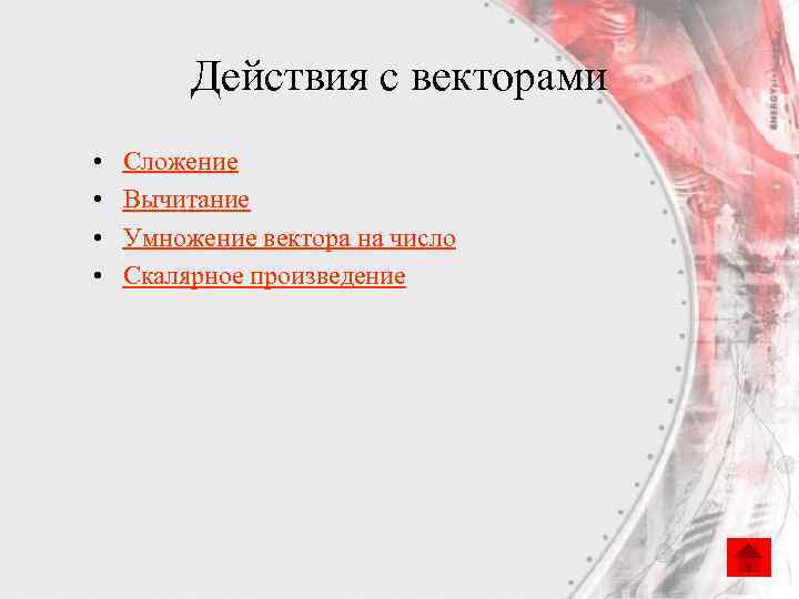 Действия с векторами • • Сложение Вычитание Умножение вектора на число Скалярное произведение 