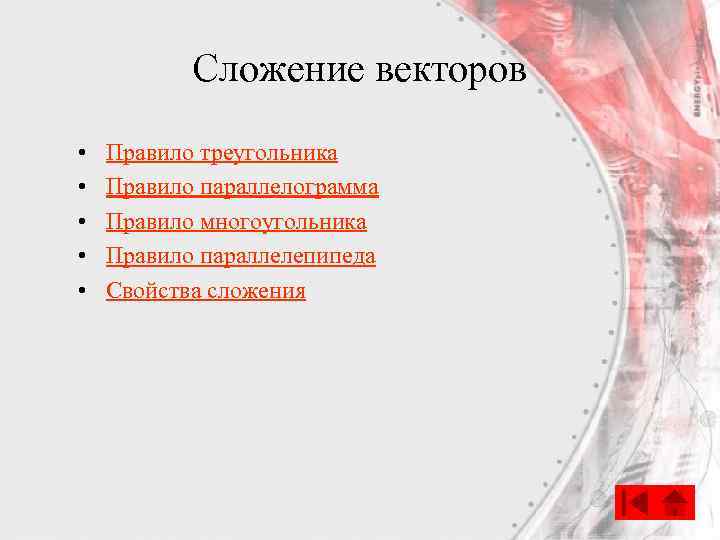 Сложение векторов • • • Правило треугольника Правило параллелограмма Правило многоугольника Правило параллелепипеда Свойства