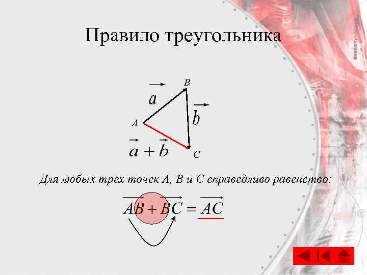 Правило треугольника B А C Для любых трех точек А, В и С справедливо