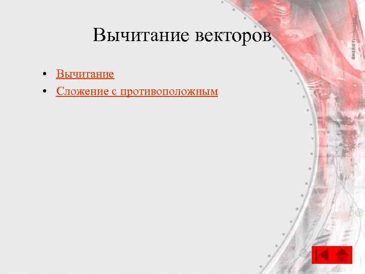 Вычитание векторов • Вычитание • Сложение с противоположным 