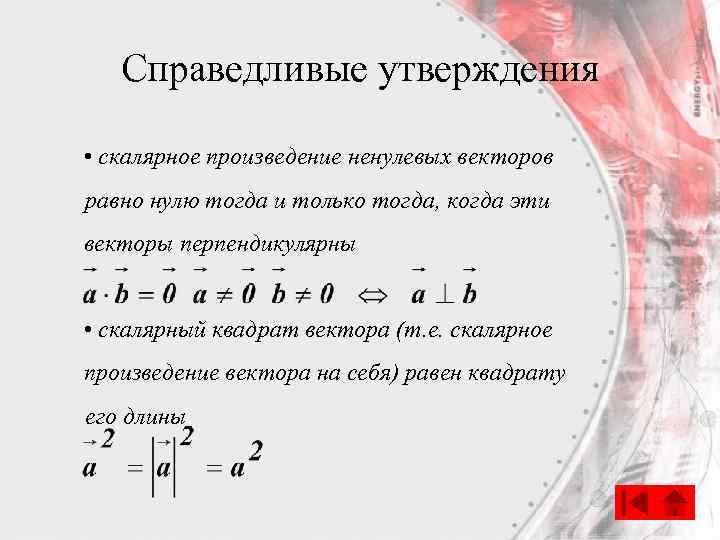 Справедливые утверждения • скалярное произведение ненулевых векторов равно нулю тогда и только тогда, когда