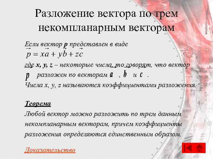 Разложение вектора по трем некомпланарным векторам Если вектор p представлен в виде где x,