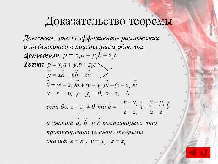 Доказательство теоремы Докажем, что коэффициенты разложения определяются единственным образом. Допустим: Тогда: - 