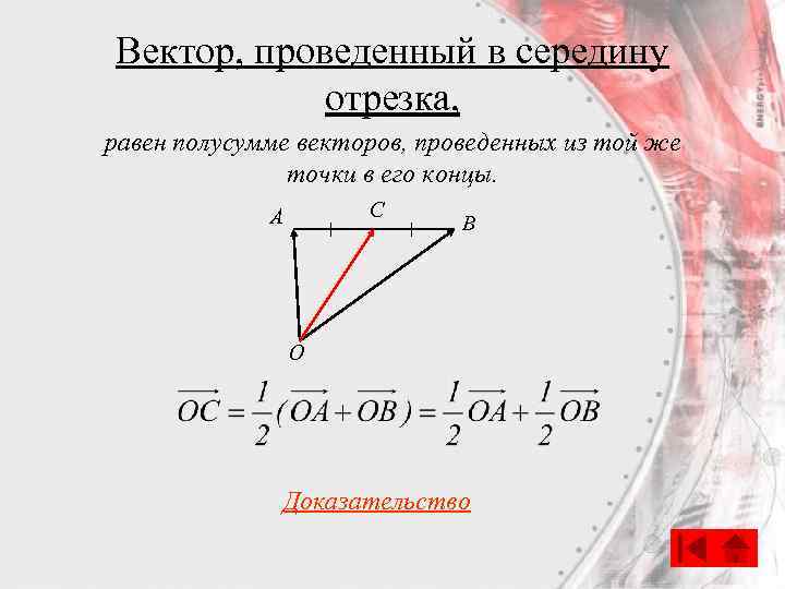 Вектор, проведенный в середину отрезка, равен полусумме векторов, проведенных из той же точки в