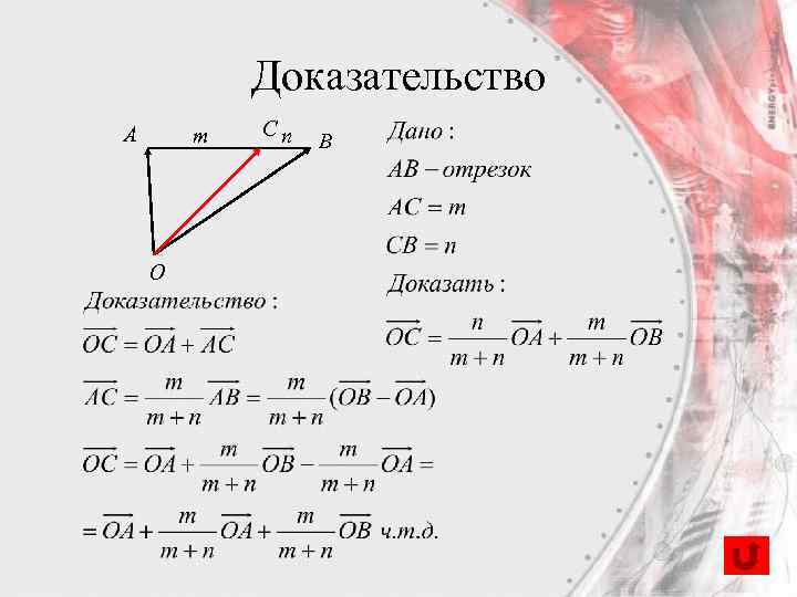 Доказательство A m O Сn B 