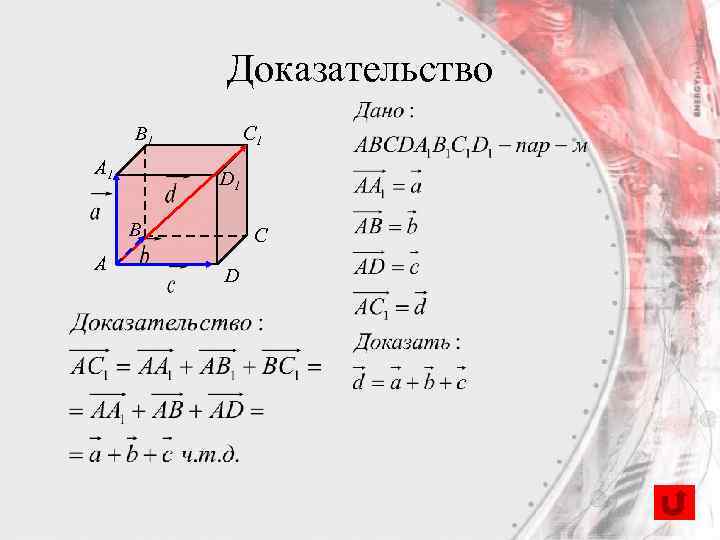 Доказательство B 1 A 1 C 1 D 1 B A C D 