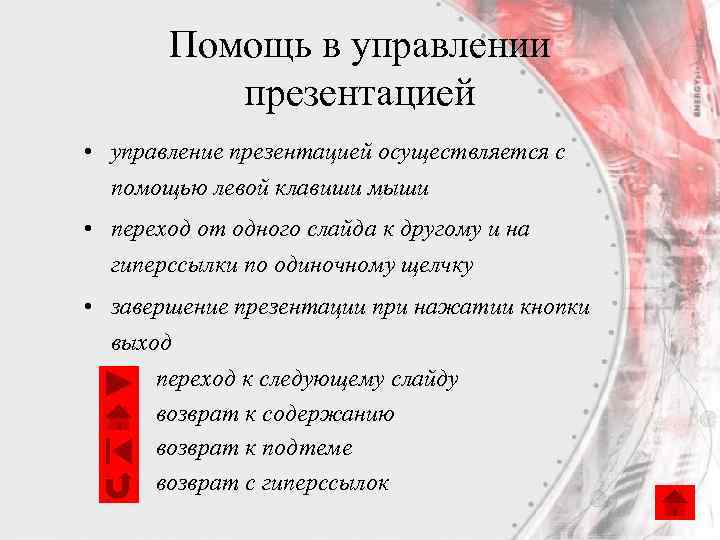 Помощь в управлении презентацией • управление презентацией осуществляется с помощью левой клавиши мыши •