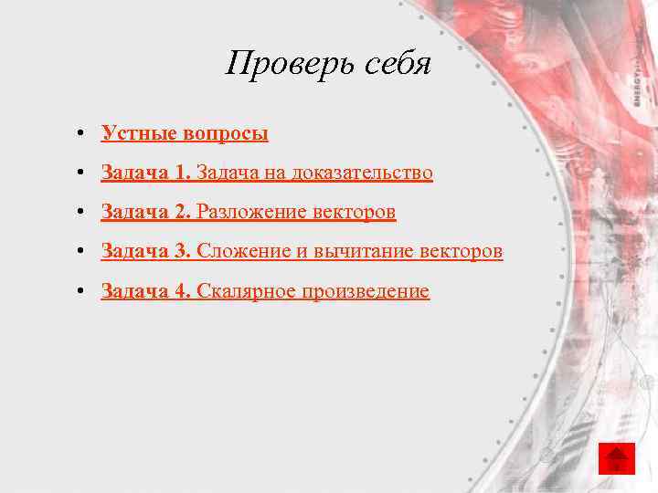 Проверь себя • Устные вопросы • Задача 1. Задача на доказательство • Задача 2.