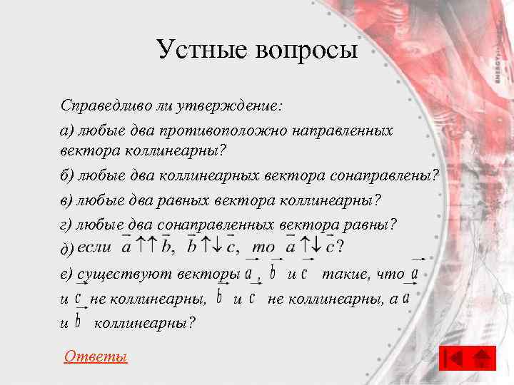 Устные вопросы Справедливо ли утверждение: а) любые два противоположно направленных вектора коллинеарны? б) любые