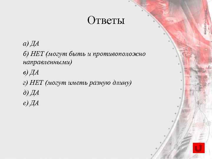 Ответы а) ДА б) НЕТ (могут быть и противоположно направленными) в) ДА г) НЕТ