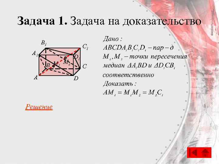 Задача 1. Задача на доказательство B 1 A 1 M B M 1 2